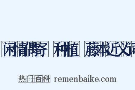 闲情偶寄·种植·藤本近义词是什么意思的图片